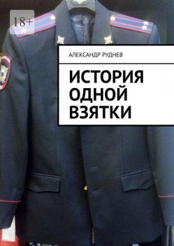 История одной взятки, Александр Руднев