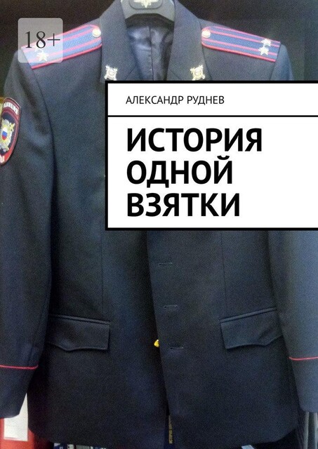 История одной взятки, Александр Руднев