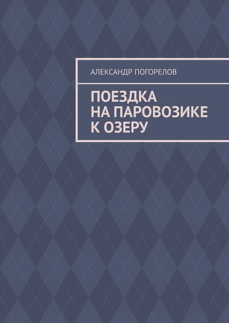 Поездка на паровозике к озеру. Рассказ для детей, Александр Погорелов