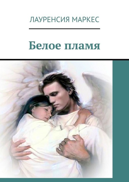 Белое пламя, Лауренсия Маркес