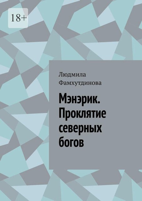 Мэнэрик. Проклятие северных богов, Людмила Фамхутдинова