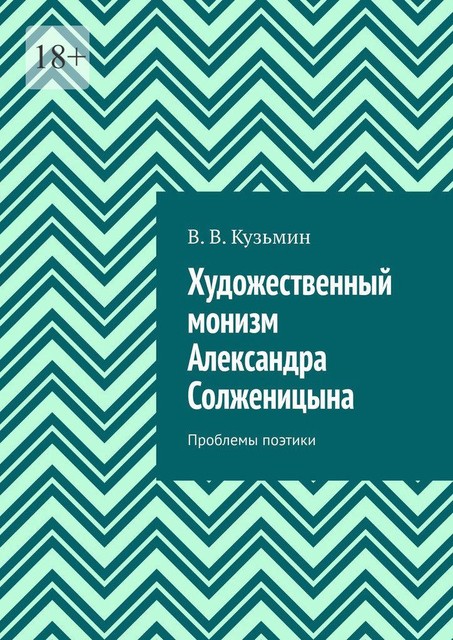 Художественный монизм Александра Солженицына. Проблемы поэтики, Владимир Кузьмин