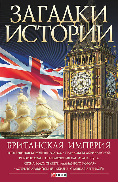 Британская империя, Наталья Беспалова