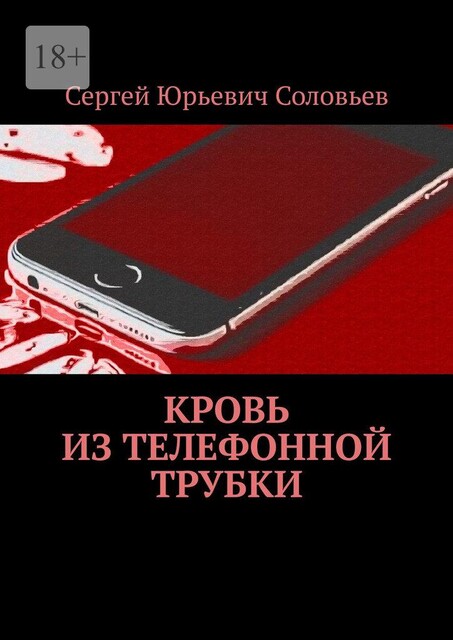 Кровь из телефонной трубки, Сергей Соловьев