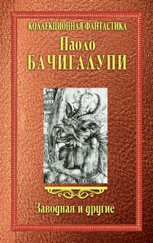 Заводная и другие (сборник), Паоло Бачигалупи