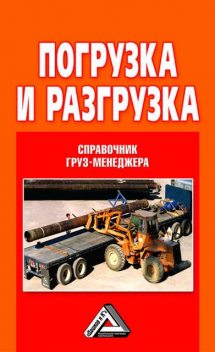 Погрузка и разгрузка. Справочник груз-менеджера, Владислав Волгин