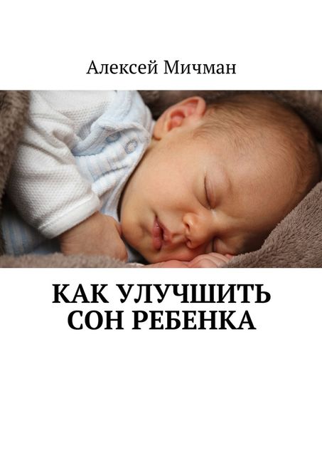 Как улучшить сон ребенка, Алексей Мичман