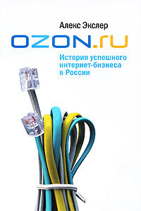 OZON.ru: История успешного интернет-бизнеса в России, Алекс Экслер