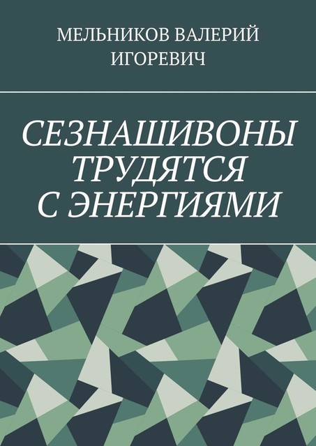 СЕЗНАШИВОНЫ ТРУДЯТСЯ С ЭНЕРГИЯМИ, Валерий Мельников