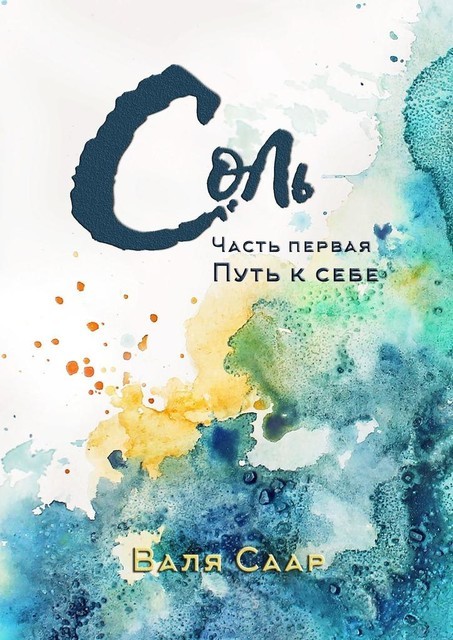 Соль. Часть первая. Путь к себе, Валя Саар