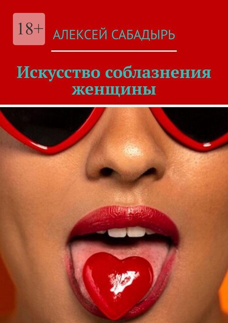 Искусство соблазнения женщины, Алексей Сабадырь
