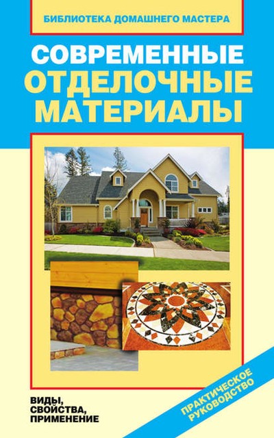 Современные отделочные материалы. Виды, свойства, применение, Галина Серикова