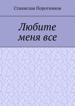 Любите меня все, Станислав Поротников