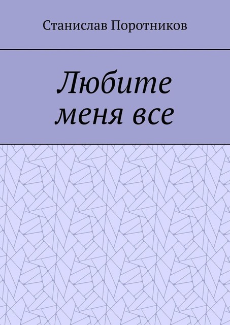 Любите меня все, Станислав Поротников