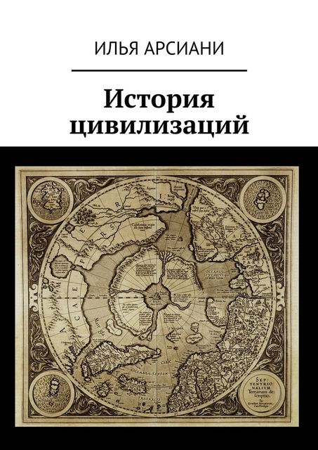 История цивилизаций, Илья Арсиани