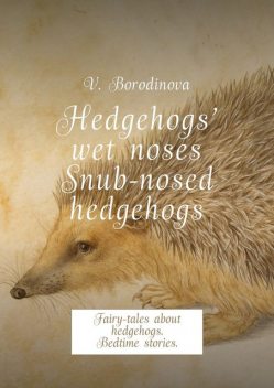 Hedgehogs’ wet noses. Snub-nosed hedgehogs, Victoria Borodinova