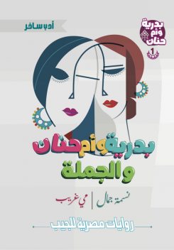 بدرية وأم حنان والجملة, مي غريب, نسمة جمال