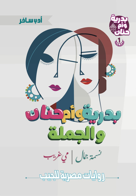 بدرية وأم حنان والجملة, مي غريب, نسمة جمال