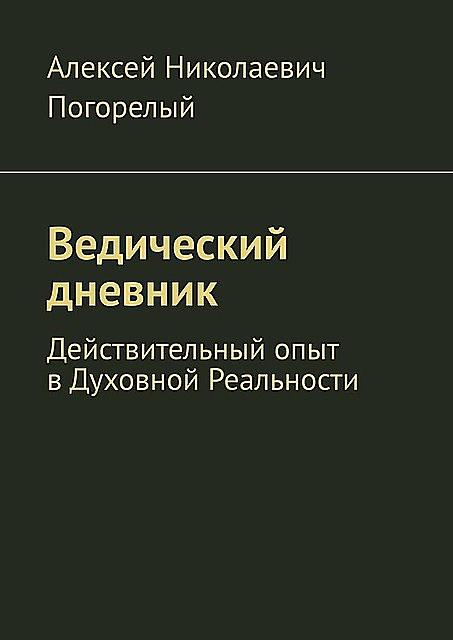 Славянский ведический дневник. Действительный опыт в Духовной Реальности, Алексей Погорелый-Зимировский