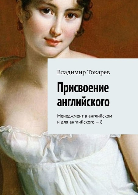 Присвоение английского. Менеджмент в английском и для английского — 8, Владимир Токарев