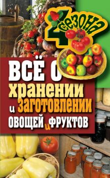 Все о хранении и заготовлении овощей и фруктов, Максим Жмакин