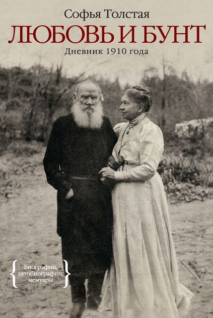 Любовь и бунт: Дневник 1910 года, Софья Толстая