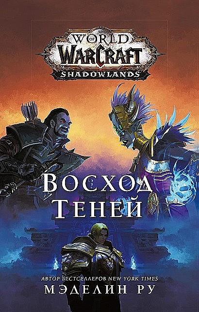 World of Warcraft. Восход теней, Мэделин Ру