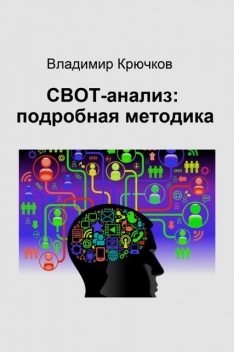 СВОТ-анализ: подробная методика, В.Н. Крючков