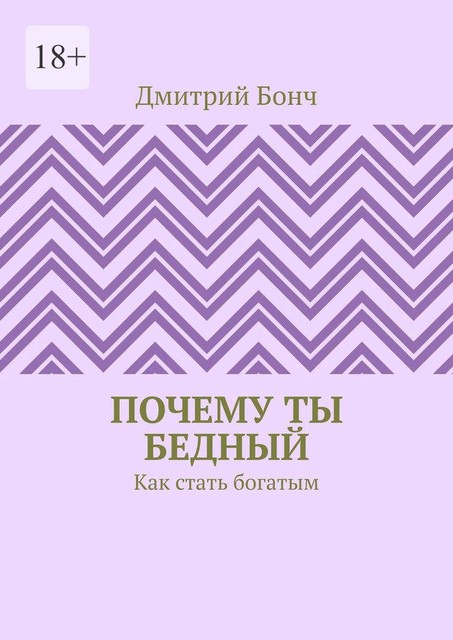 Почему ты бедный. Как стать богатым, Дмитрий Бонч