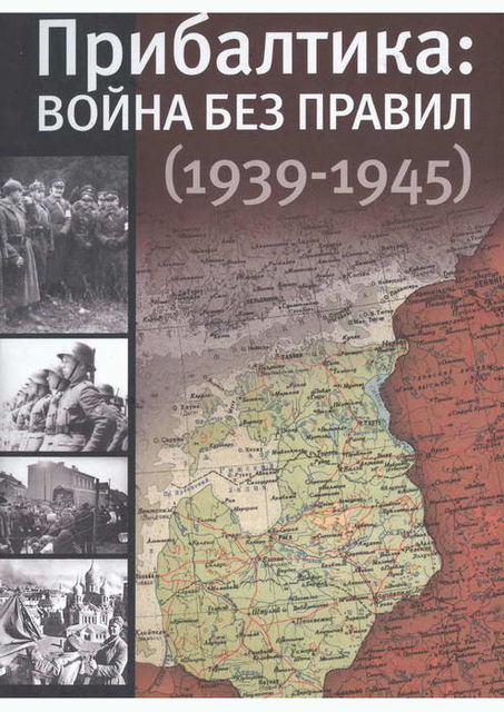 Прибалтика: война без правил (1939—1945), Юлия Кантор