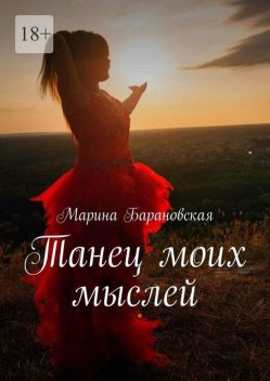 Танец моих мыслей, Марина Барановская