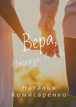 Вера, Надежда, Любовь, Наталья Комисаренко