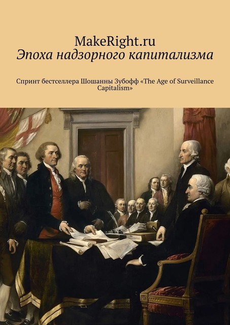 Эпоха надзорного капитализма (Ключевые идеи книги Шошаны Зубофф), Константин Мэйкрайт