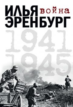 Война. 1941—1945, Илья Эренбург