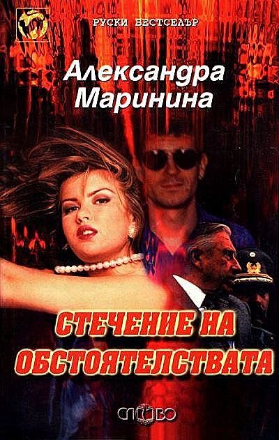 Стечение на обстоятелствата, Александра Маринина