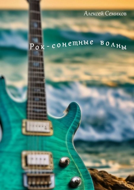 Рок-сонетные волны, Алексей Семиков
