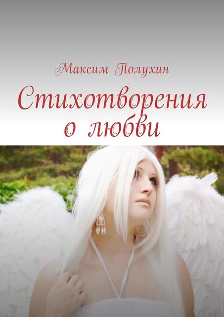 Стихотворения о любви, Максим Полухин