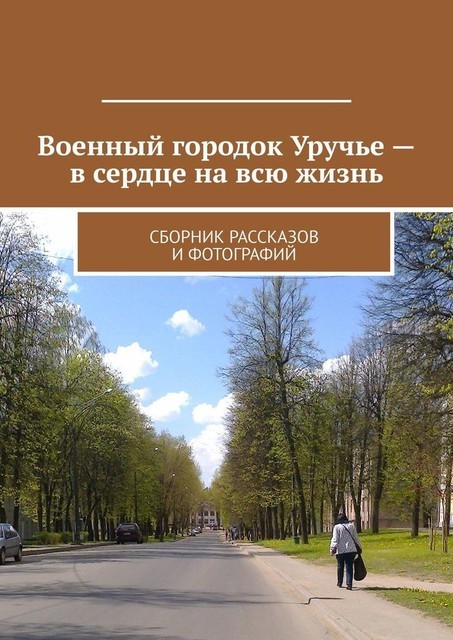 Военный городок Уручье — в сердце на всю жизнь, Владимир Броудо