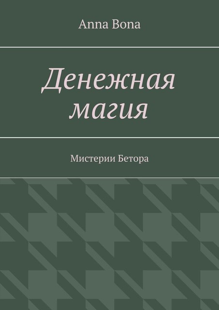 Денежная магия. Мистерии Бетора, Anna Bona