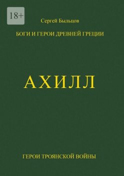 Ахилл. Боги и герои Древней Греции, Сергей Быльцов