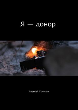 Я — донор, Алексей Солопов