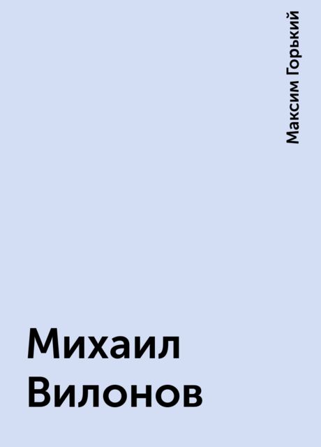 Михаил Вилонов, Максим Горький