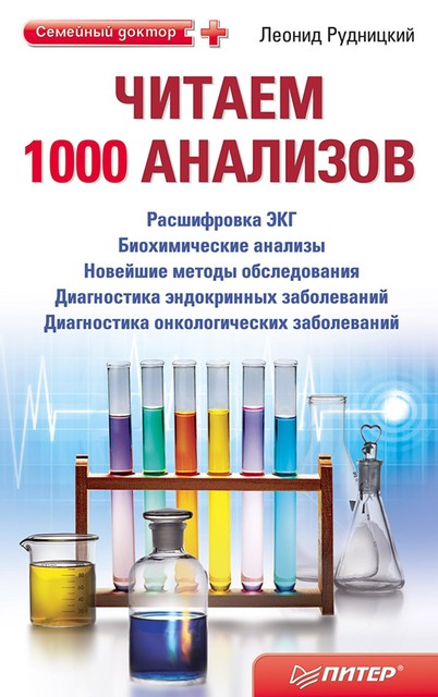 Читаем 1000 анализов, Л. Рудницкий