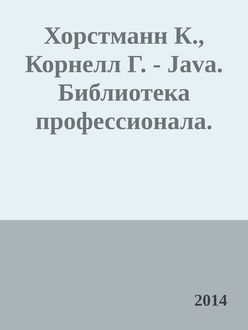 Хорстманн К., Корнелл Г. – Java. Библиотека профессионала. Т1, 2014