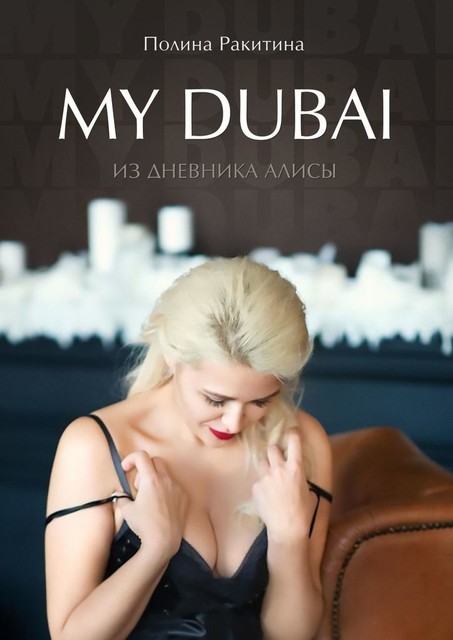 My Dubai. Из дневника Алисы, Полина Ракитина