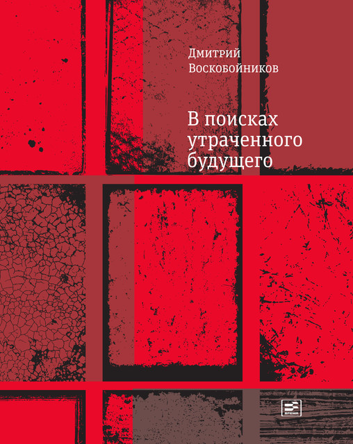 В поисках утраченного будущего, Дмитрий Воскобойников