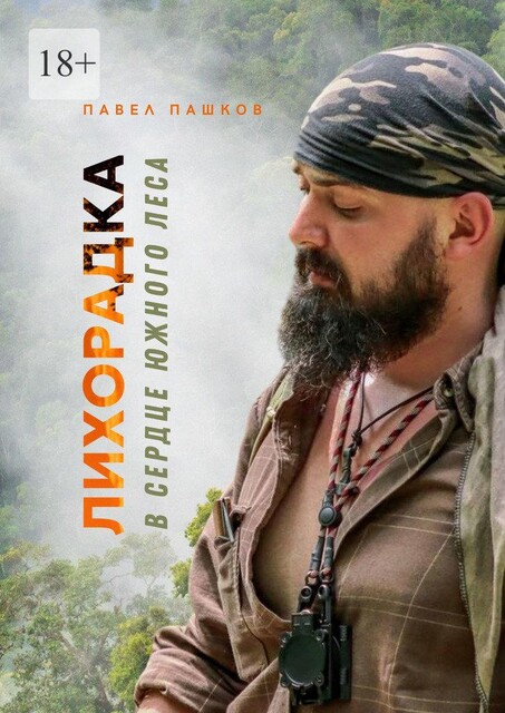 Лихорадка, Павел Пашков
