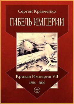 Гибель империи. Кривая империя — VII. 1856—2000, Сергей Кравченко