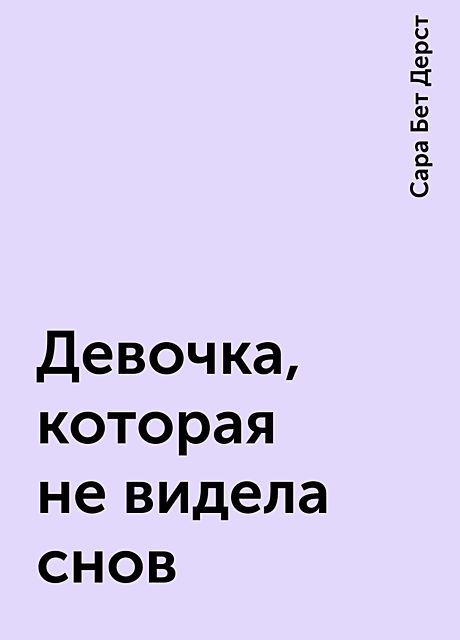 Девочка, которая не видела снов, Сара Бет Дерст