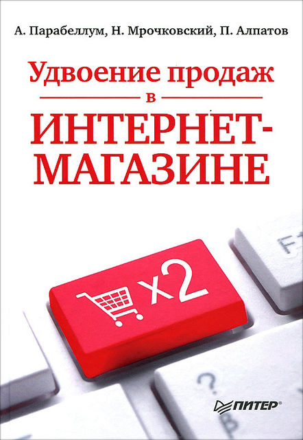 Удвоение продаж в интернет-магазине, Андрей Парабеллум, Николай Мрочковский, Петр Алпатов